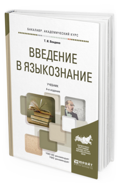 Обложка книги ВВЕДЕНИЕ В ЯЗЫКОЗНАНИЕ Вендина Т.И. Учебник