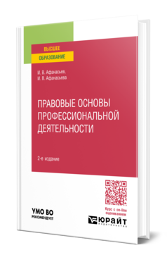 Правовые основы профессиональной деятельности, купить, продажа, заказать