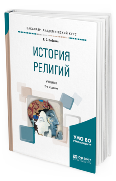 Обложка книги ИСТОРИЯ РЕЛИГИЙ Элбакян Е. С. Учебник