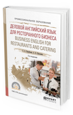 Обложка книги ДЕЛОВОЙ АНГЛИЙСКИЙ ЯЗЫК ДЛЯ РЕСТОРАННОГО БИЗНЕСА. BUSINESS ENGLISH FOR RESTAURANTS AND CATERING Воробьева С.А., Киселева А.В. Учебное пособие