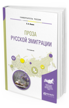 Обложка книги ПРОЗА РУССКОЙ ЭМИГРАЦИИ Ланин Б. А. Учебное пособие