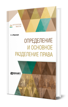 Обложка книги ОПРЕДЕЛЕНИЕ И ОСНОВНОЕ РАЗДЕЛЕНИЕ ПРАВА Муромцев С.А. 