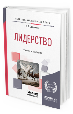 Обложка книги ЛИДЕРСТВО Селезнева Е. В. Учебник и практикум