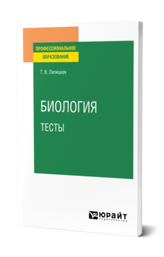 Обложка книги БИОЛОГИЯ. ТЕСТЫ Лапицкая Т. В. Учебное пособие