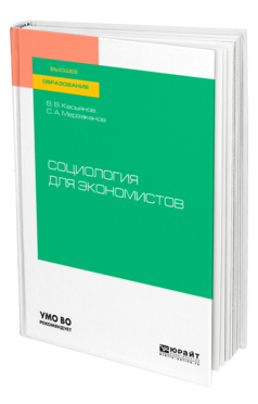 Обложка книги СОЦИОЛОГИЯ ДЛЯ ЭКОНОМИСТОВ Касьянов В. В., Мерзаканов С. А. Учебное пособие