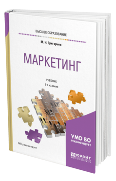 Обложка книги МАРКЕТИНГ Григорьев М. Н. Учебник