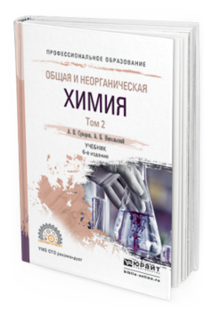 Обложка книги ОБЩАЯ И НЕОРГАНИЧЕСКАЯ ХИМИЯ В 2 Т. ТОМ 2 Суворов А.В., Никольский А.Б. Учебник
