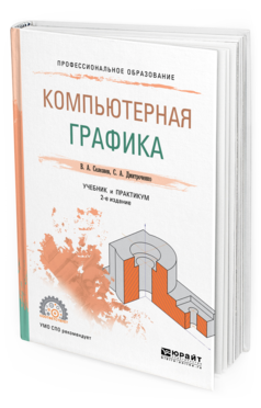 Обложка книги КОМПЬЮТЕРНАЯ ГРАФИКА Селезнев В. А., Дмитроченко С. А. Учебник и практикум