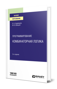 Обложка книги ПРОГРАММИРОВАНИЕ: КОМБИНАТОРНАЯ ЛОГИКА Кудрявцева И. А., Швецкий М. В. Учебное пособие