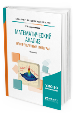 Обложка книги МАТЕМАТИЧЕСКИЙ АНАЛИЗ: НЕОПРЕДЕЛЕННЫЙ ИНТЕГРАЛ Хорошилова Е. В. Учебное пособие