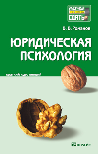 Обложка книги ЮРИДИЧЕСКАЯ ПСИХОЛОГИЯ Романов В.В. Конспект лекций