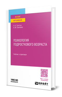 Обложка книги ПСИХОЛОГИЯ ПОДРОСТКОВОГО ВОЗРАСТА Толстых Н. Н., Прихожан А. М. Учебник и практикум