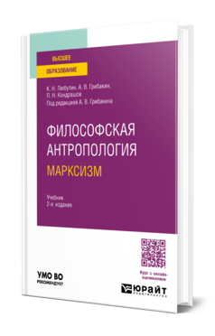 Обложка книги ФИЛОСОФСКАЯ АНТРОПОЛОГИЯ. МАРКСИЗМ Любутин К. Н., Грибакин А. В., Кондрашов П. Н. ; Под ред. Грибакина А.В. Учебник