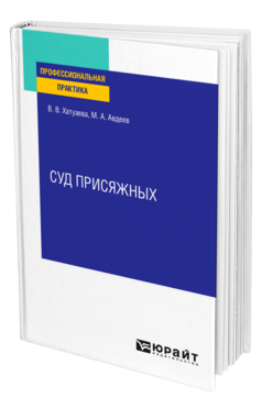 Обложка книги СУД ПРИСЯЖНЫХ Хатуаева В. В., Авдеев М. А. Практическое пособие