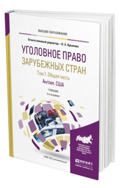 Обложка книги УГОЛОВНОЕ ПРАВО ЗАРУБЕЖНЫХ СТРАН В 3 Т. ТОМ 1. ОБЩАЯ ЧАСТЬ. АНГЛИЯ. США Крылова Н. Е., Голованова Н. А., Козочкин И. Д. ; Отв. ред. Крылова Н. Е. Учебник