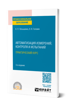 Обложка книги АВТОМАТИЗАЦИЯ ИЗМЕРЕНИЙ, КОНТРОЛЯ И ИСПЫТАНИЙ. ПРАКТИЧЕСКИЙ КУРС Латышенко К. П., Головин В. В. Учебное пособие