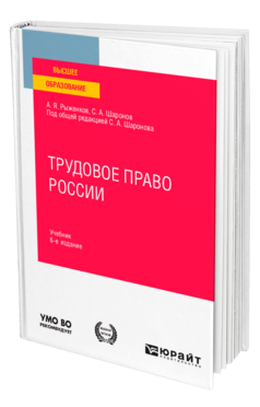 Обложка книги ТРУДОВОЕ ПРАВО РОССИИ Шаронов С. А., Рыженков А. Я. ; Под общ. ред. Шаронова С.А. Учебник