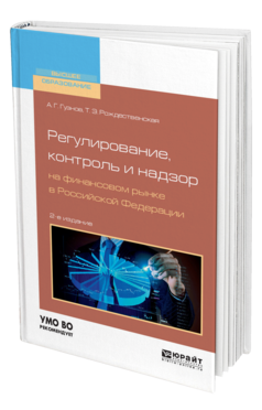 Обложка книги РЕГУЛИРОВАНИЕ, КОНТРОЛЬ И НАДЗОР НА ФИНАНСОВОМ РЫНКЕ В РОССИЙСКОЙ ФЕДЕРАЦИИ Гузнов А. Г., Рождественская Т. Э. Учебное пособие