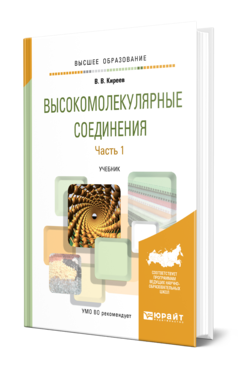 Обложка книги ВЫСОКОМОЛЕКУЛЯРНЫЕ СОЕДИНЕНИЯ В 2 Ч. ЧАСТЬ 1 Киреев В. В. Учебник