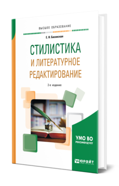 Обложка книги СТИЛИСТИКА И ЛИТЕРАТУРНОЕ РЕДАКТИРОВАНИЕ Басовская Е. Н. Учебное пособие