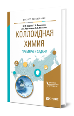 Обложка книги КОЛЛОИДНАЯ ХИМИЯ. ПРИМЕРЫ И ЗАДАЧИ Марков В. Ф., Алексеева Т. А., Брусницына Л. А., Маскаева Л. Н. ; под науч. ред. Маркова В.Ф. Учебное пособие