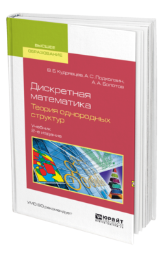 Обложка книги ДИСКРЕТНАЯ МАТЕМАТИКА. ТЕОРИЯ ОДНОРОДНЫХ СТРУКТУР Кудрявцев В. Б., Подколзин А. С., Болотов А. А. Учебник