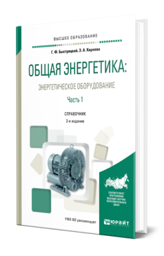 Обложка книги ОБЩАЯ ЭНЕРГЕТИКА: ЭНЕРГЕТИЧЕСКОЕ ОБОРУДОВАНИЕ. В 2 Ч. ЧАСТЬ 1 Быстрицкий Г. Ф., Киреева Э. А. Справочник