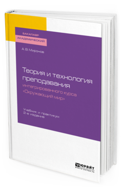 Обложка книги ТЕОРИЯ И ТЕХНОЛОГИЯ ПРЕПОДАВАНИЯ ИНТЕГРИРОВАННОГО КУРСА "ОКРУЖАЮЩИЙ МИР" Миронов А. В. Учебник и практикум
