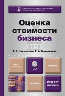 Обложка книги ОЦЕНКА СТОИМОСТИ БИЗНЕСА + CD Касьяненко Т.Г., Маховикова Г.А. Учебник для бакалавров