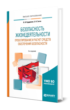 Обложка книги БЕЗОПАСНОСТЬ ЖИЗНЕДЕЯТЕЛЬНОСТИ: ПРОЕКТИРОВАНИЕ И РАСЧЕТ СРЕДСТВ ОБЕСПЕЧЕНИЯ БЕЗОПАСНОСТИ Курдюмов В. И., Зотов Б. И. Учебное пособие