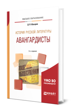 История русской литературы. Авангардисты, купить, продажа, заказать