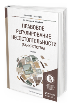 Обложка книги ПРАВОВОЕ РЕГУЛИРОВАНИЕ НЕСОСТОЯТЕЛЬНОСТИ (БАНКРОТСТВА) Пирогова Е.С., Курбатов А.Я. Учебник