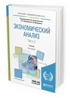 Обложка книги ЭКОНОМИЧЕСКИЙ АНАЛИЗ в 2 ч. Часть 2. Войтоловский Н.В. - отв. ред., Калинина А.П. - отв. ред., Мазурова И.И. - отв. ред. Учебник