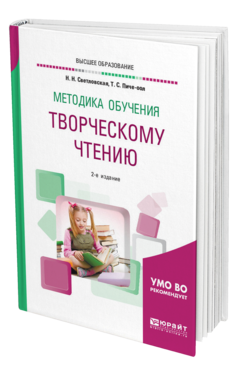 Обложка книги МЕТОДИКА ОБУЧЕНИЯ ТВОРЧЕСКОМУ ЧТЕНИЮ Светловская Н. Н., Пиче-оол Т. С. Учебное пособие