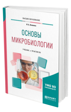 Обложка книги ОСНОВЫ МИКРОБИОЛОГИИ Леонова И. Б. Учебник и практикум