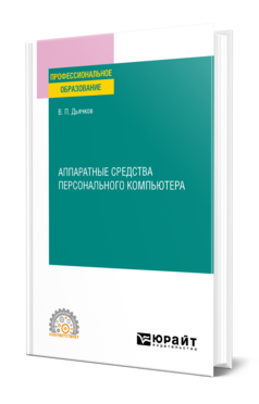 Обложка книги АППАРАТНЫЕ СРЕДСТВА ПЕРСОНАЛЬНОГО КОМПЬЮТЕРА Дьячков В. П. Учебное пособие