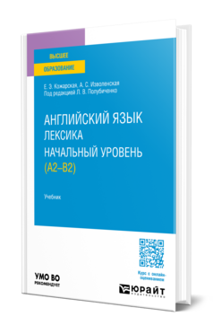 Обложка книги АНГЛИЙСКИЙ ЯЗЫК: ЛЕКСИКА. НАЧАЛЬНЫЙ УРОВЕНЬ (A2-B2) Кожарская Е. Э., Изволенская А. С. ; Под ред. Полубиченко Л.В. Учебник