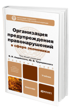 Обложка книги ОРГАНИЗАЦИЯ ПРЕДУПРЕЖДЕНИЯ ПРАВОНАРУШЕНИЙ В СФЕРЕ ЭКОНОМИКИ Авдийский В.И. - Отв. ред., Трунцевский Ю.В. - Отв. ред. Учебник для бакалавров