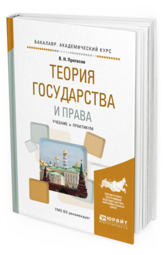 Обложка книги ТЕОРИЯ ГОСУДАРСТВА И ПРАВА Протасов В. Н. Учебник и практикум