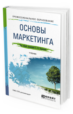 Обложка книги ОСНОВЫ МАРКЕТИНГА Карпова С. В. ; Под общ. ред. Карповой С.В. Учебник