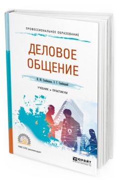 Обложка книги ДЕЛОВОЕ ОБЩЕНИЕ Скибицкая И. Ю., Скибицкий Э. Г. Учебник и практикум