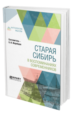 Обложка книги СТАРАЯ СИБИРЬ В ВОСПОМИНАНИЯХ СОВРЕМЕННИКОВ Жеребцов Б. И. 