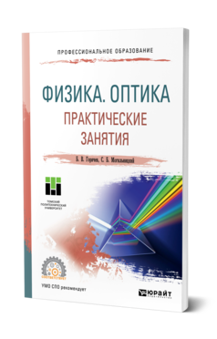 Обложка книги ФИЗИКА. ОПТИКА. ПРАКТИЧЕСКИЕ ЗАНЯТИЯ Горячев Б. В., Могильницкий С. Б. Учебное пособие