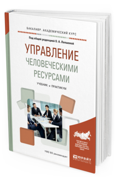 Обложка книги УПРАВЛЕНИЕ ЧЕЛОВЕЧЕСКИМИ РЕСУРСАМИ Под общ. ред. Лапшовой Учебник и практикум
