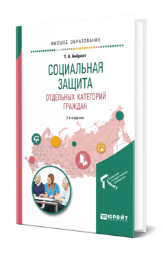 Обложка книги СОЦИАЛЬНАЯ ЗАЩИТА ОТДЕЛЬНЫХ КАТЕГОРИЙ ГРАЖДАН Анбрехт Т. А. Учебное пособие