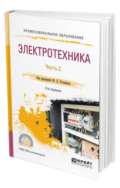 Обложка книги ЭЛЕКТРОТЕХНИКА В 2 Ч. ЧАСТЬ 2 Под ред. Хотунцева Ю.Л. Учебное пособие