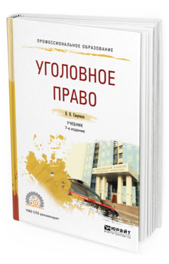 Обложка книги УГОЛОВНОЕ ПРАВО Сверчков В. В. Учебник
