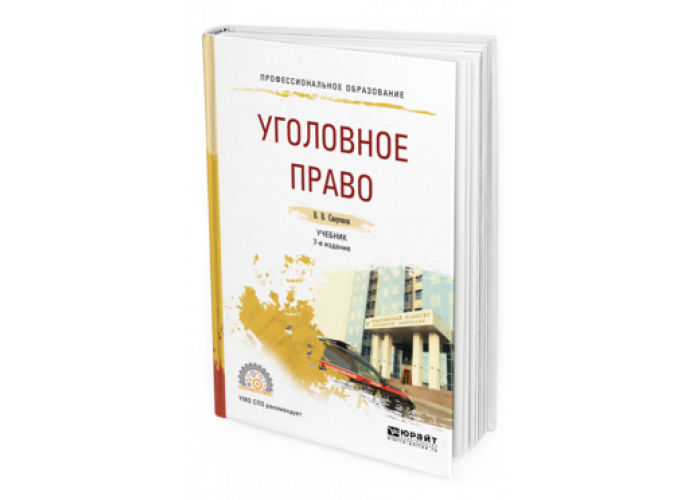 Юрайт учебники уголовное право. Уголовное право учебник сверчков. Юрайт Калуга юридическая колледж.