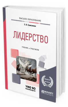Обложка книги ЛИДЕРСТВО Селезнева Е. В. Учебник и практикум