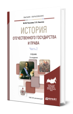 Обложка книги ИСТОРИЯ ОТЕЧЕСТВЕННОГО ГОСУДАРСТВА И ПРАВА В 2 Ч. ЧАСТЬ 2 Рассолов М. М., Никитин П. В. Учебник